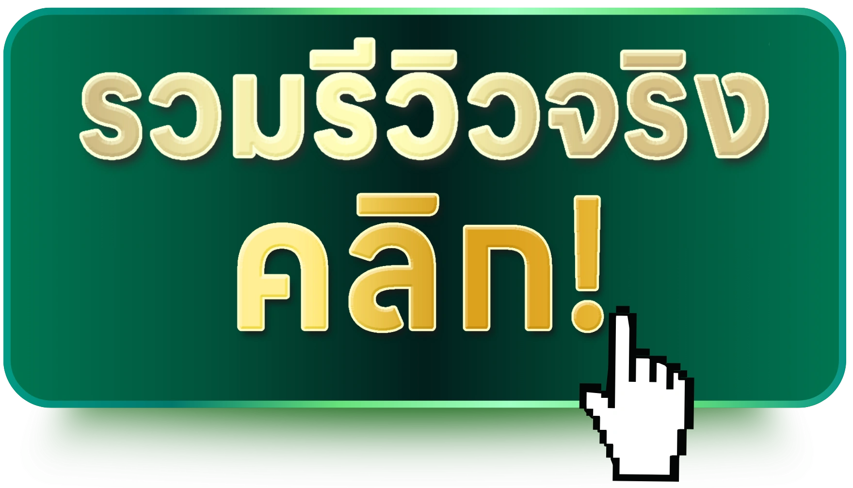 รับชมความประทับใจเพิ่มเติม